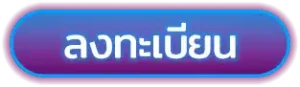 ลงทะเบียน