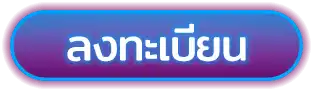 ลงทะเบียน